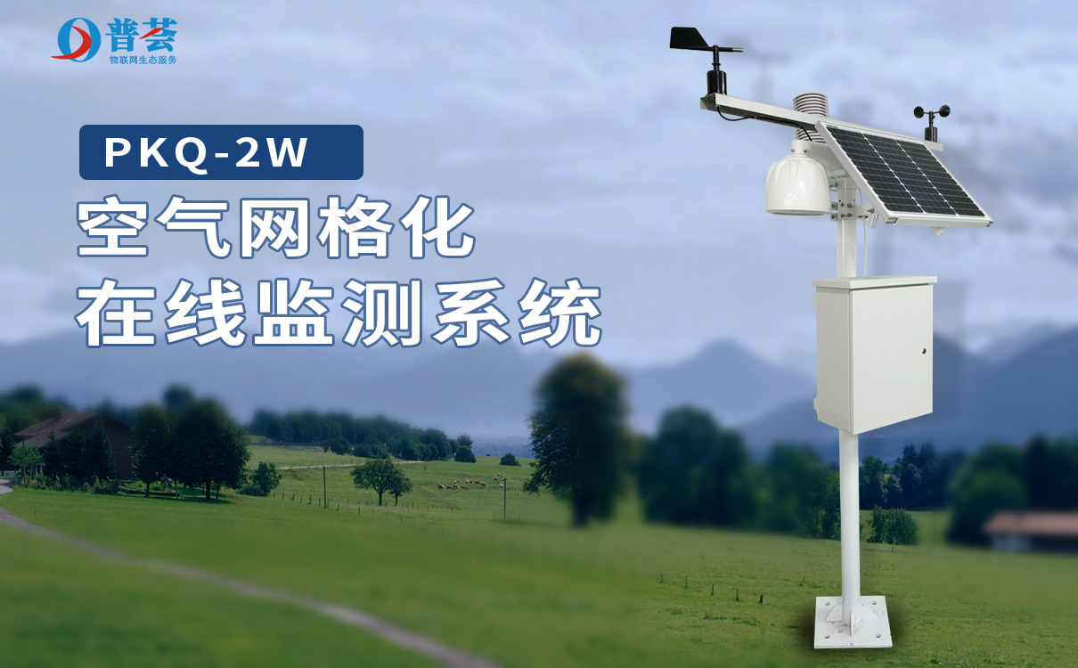 環(huán)境監(jiān)測(cè)系統(tǒng)發(fā)揮作用